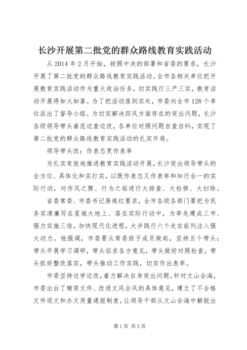 长沙开展第二批党的群众路线教育实践活动 (2).docx