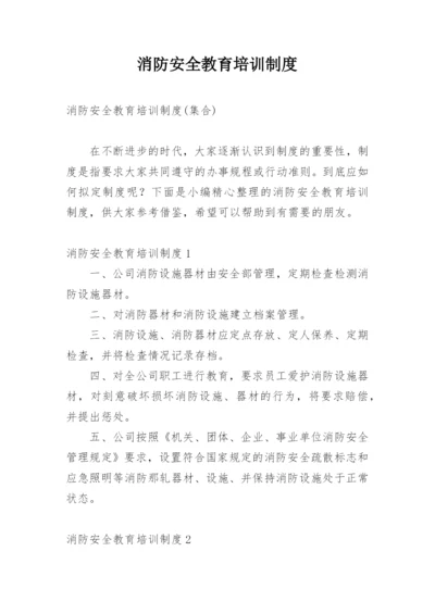 消防安全教育培训制度.docx