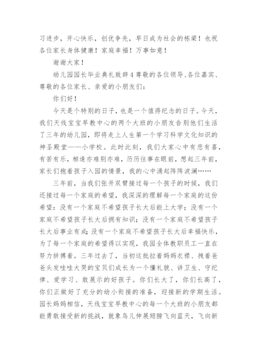 幼儿园园长毕业典礼致辞_12.docx