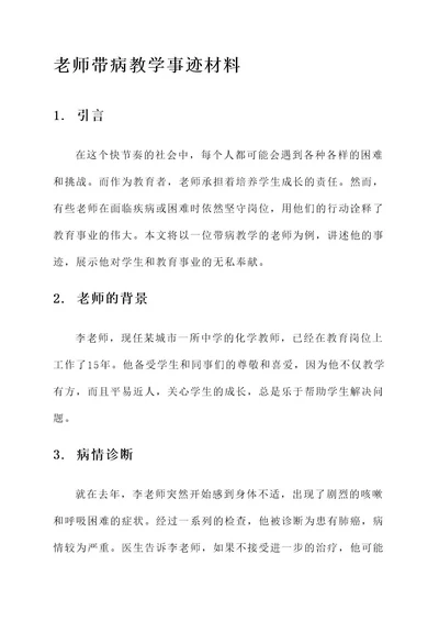 老师带病教学事迹材料