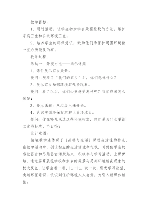 综合实践活动课垃圾分类教学设计_1.docx