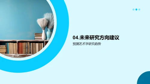 艺术学研究探究