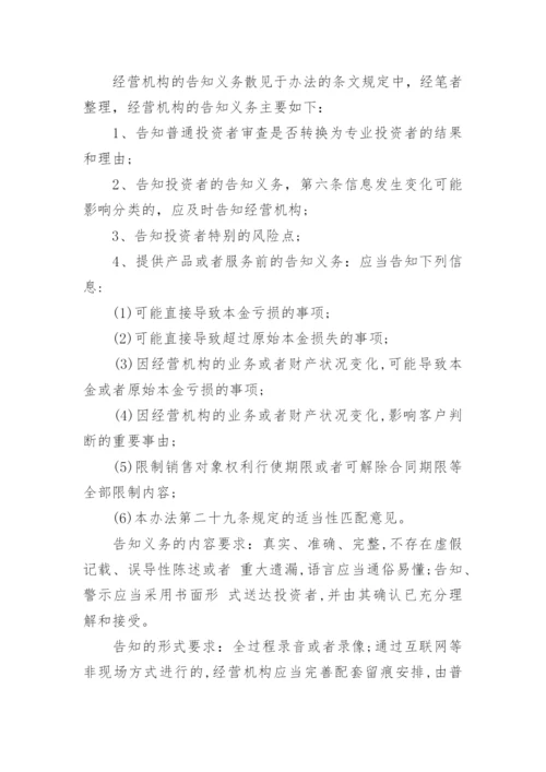 证券期货投资者适当性管理办法知识要点.docx