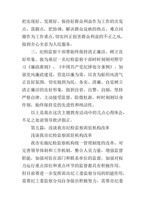 党员纪检监察改革体会范文