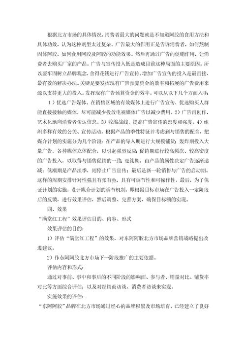 东阿阿胶营销战略doc13