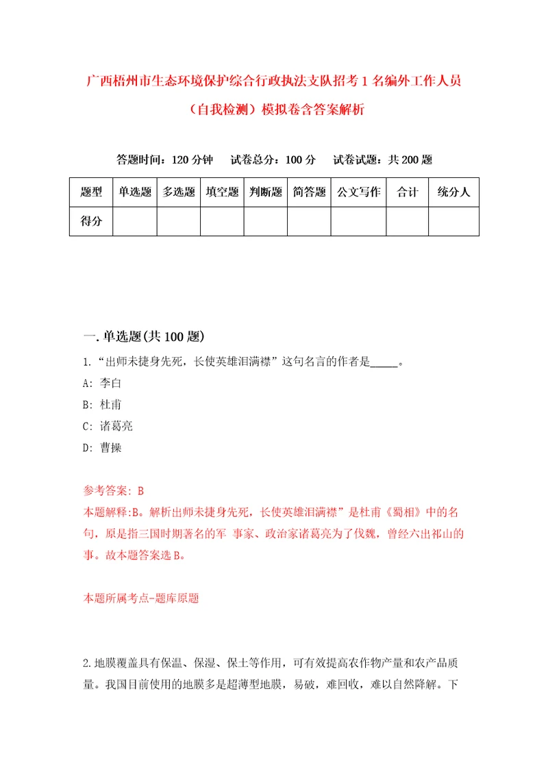 广西梧州市生态环境保护综合行政执法支队招考1名编外工作人员自我检测模拟卷含答案解析0