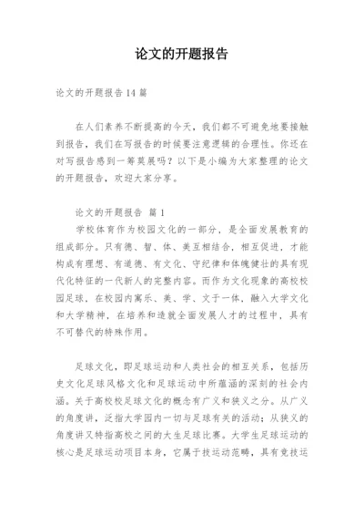 论文的开题报告最新精选.docx