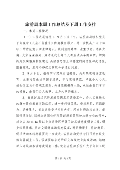 旅游局本周工作总结及下周工作安排 (2).docx