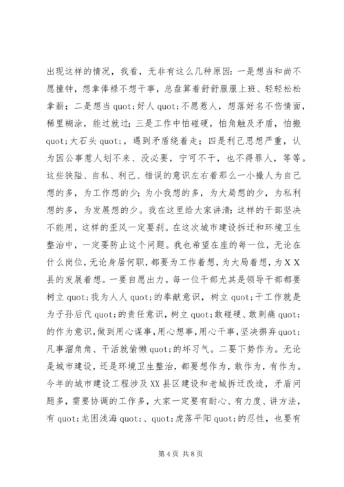 在全县城市建设暨环境卫生综合整治动员大会上的讲话.docx