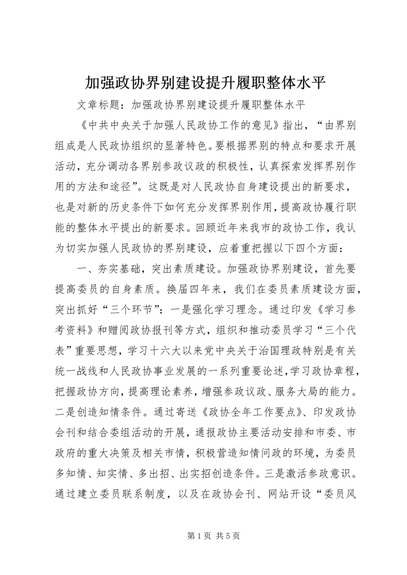 加强政协界别建设提升履职整体水平.docx