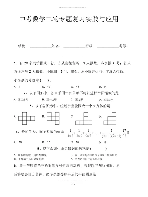 中考数学二轮专题复习实践与应用