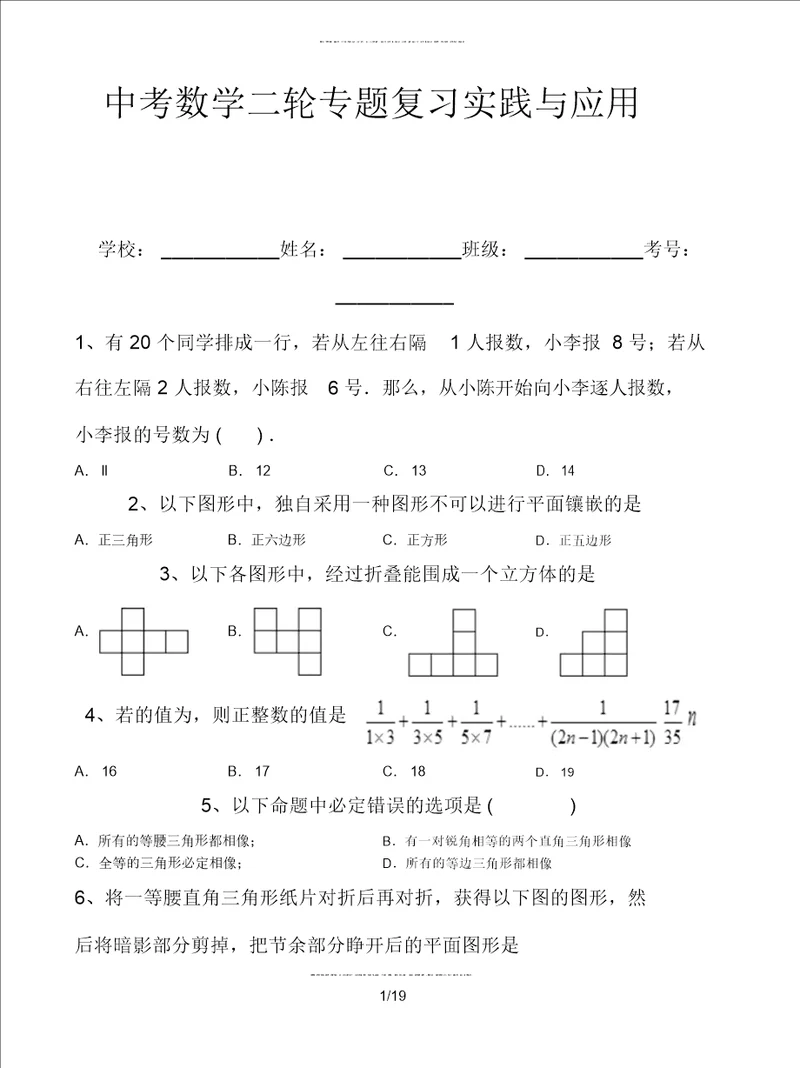 中考数学二轮专题复习实践与应用