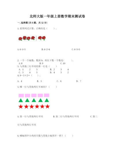 北师大版一年级上册数学期末测试卷（能力提升）.docx
