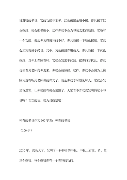 神奇的书包作文300字