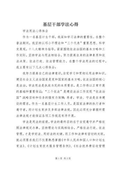 基层干部学法心得 (3).docx