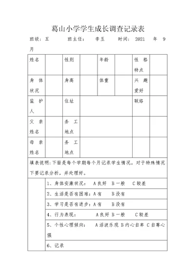 葛山小学学生成长调查记录表