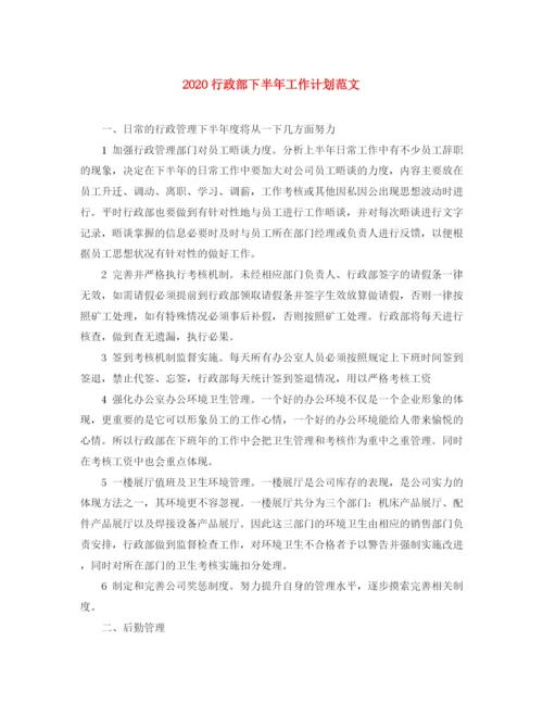 精编之行政部下半年工作计划范文1).docx