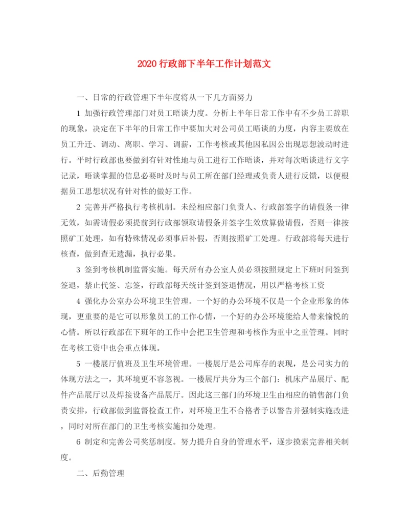 精编之行政部下半年工作计划范文1).docx