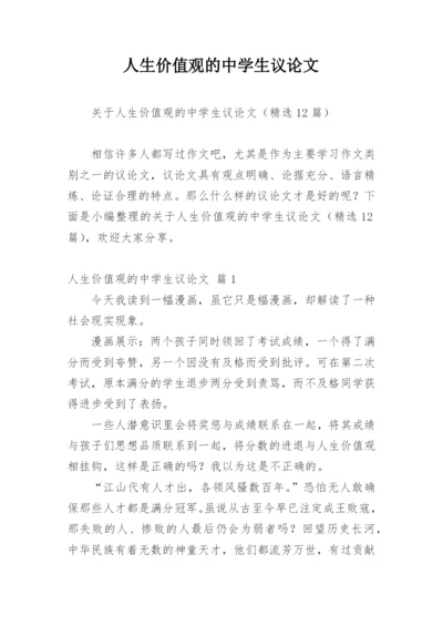 人生价值观的中学生议论文.docx