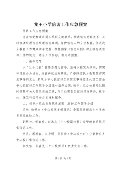 龙王小学信访工作应急预案 (2).docx