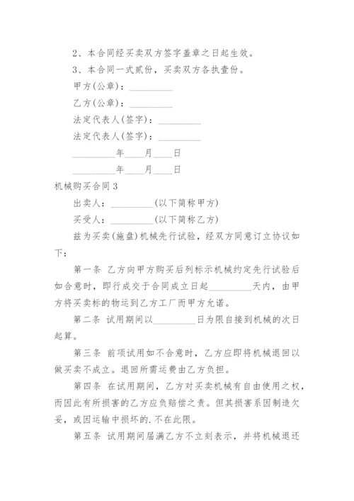 机械购买合同_1.docx