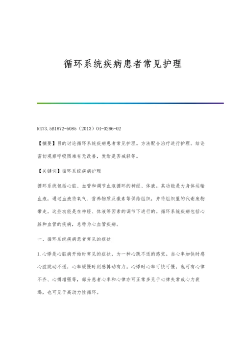 循环系统疾病患者常见护理.docx