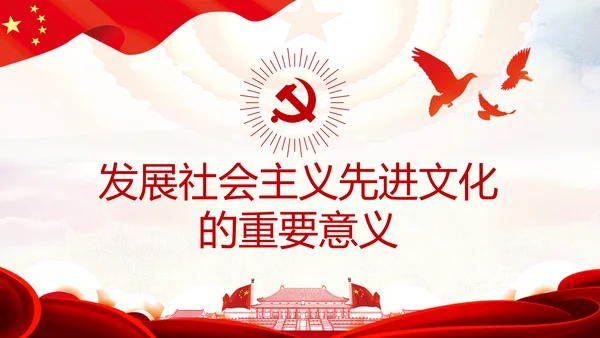 完善和发展社会主义先进文化和先进文化制度PPT