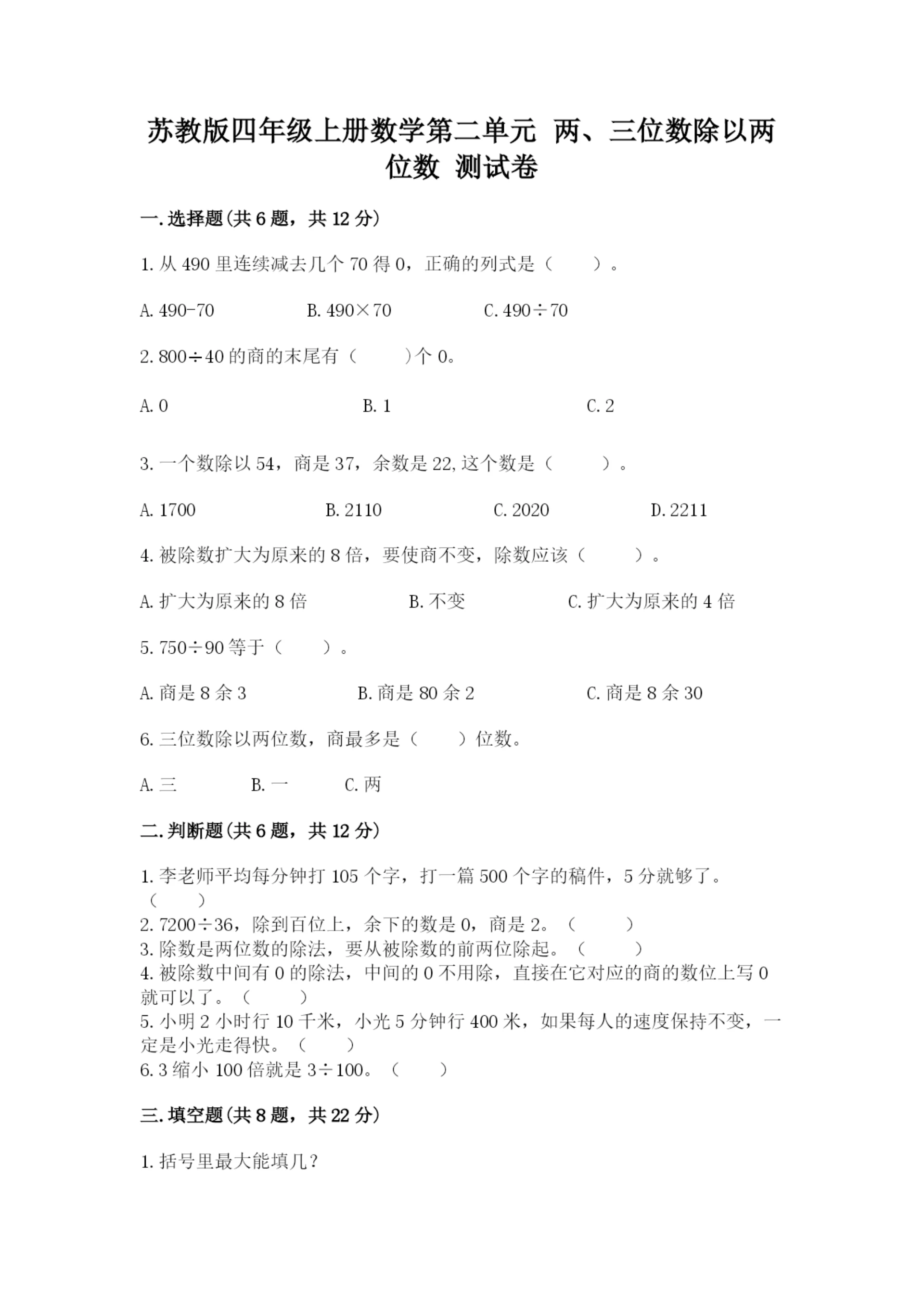 苏教版四年级上册数学第二单元 两、三位数除以两位数 测试卷（模拟题）.docx