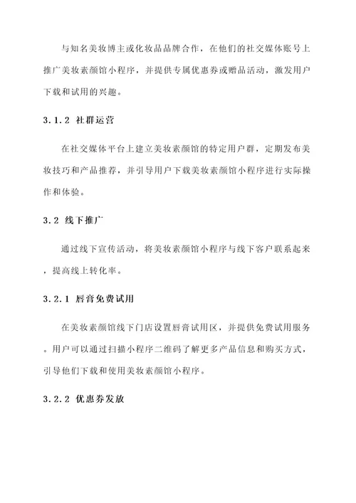 美妆素颜馆小程序推广方案