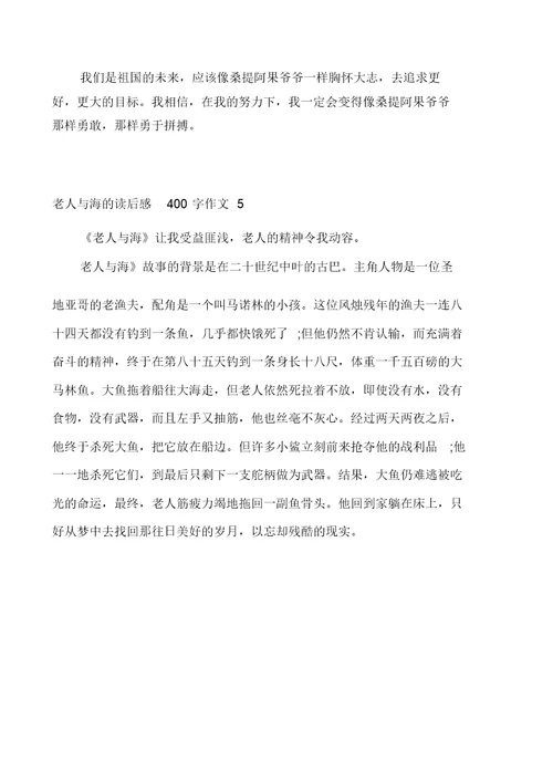 老人与海的读后感400字作文多篇