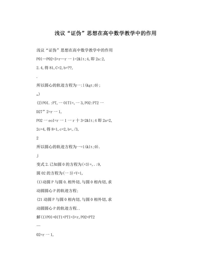 浅议“证伪”思想在高中数学教学中的作用