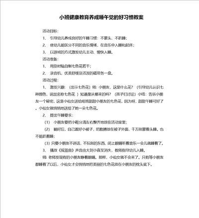 小班健康教育养成睡午觉的好习惯教案