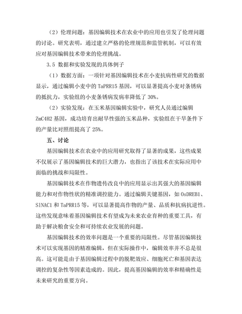 基因编辑技术在农业中的应用