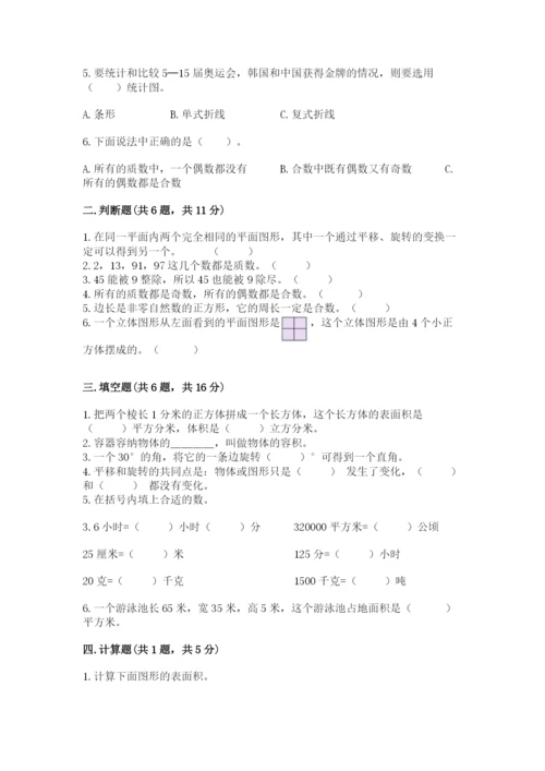 人教版五年级下册数学期末考试卷带答案（培优）.docx