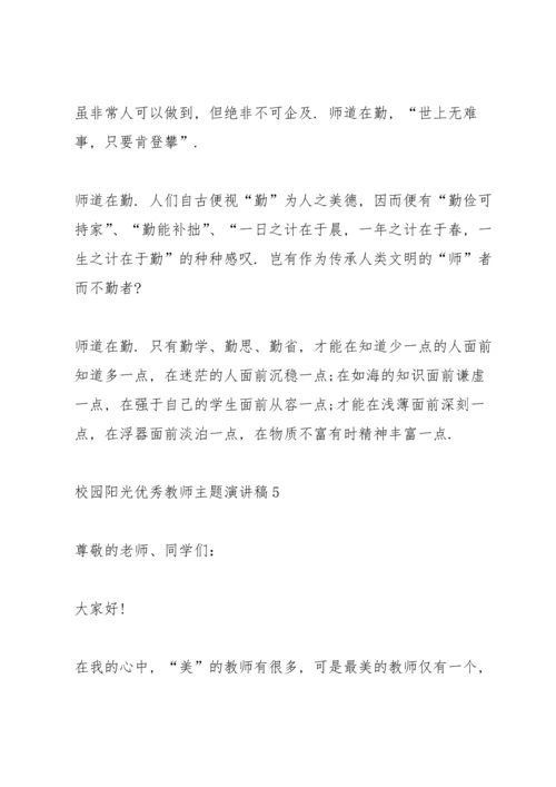 校园阳光优秀教师主题演讲稿5篇.docx