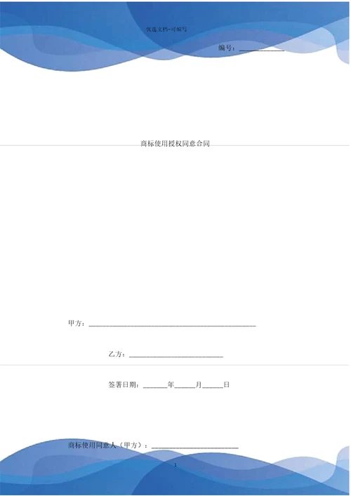 商标使用授权许可合同协议书范本模板