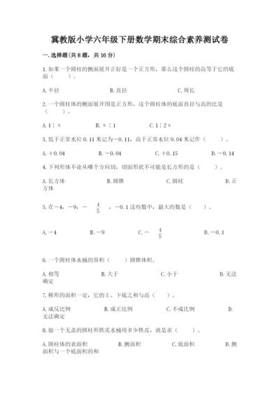 冀教版小学六年级下册数学期末综合素养测试卷附答案（达标题）.docx