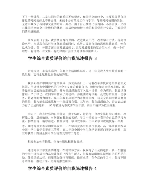 学生综合素质评价的自我陈述报告.docx