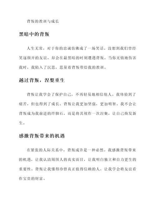 别人背叛你一次的感言