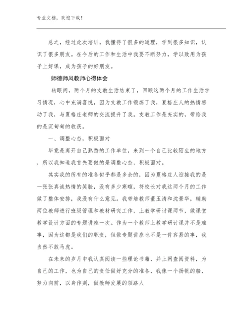 2023师德师风教师心得体会例文29篇合辑.docx
