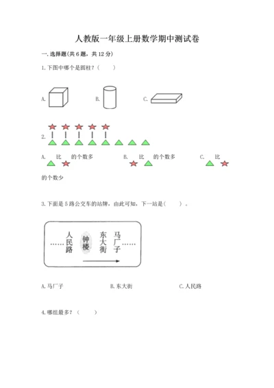 人教版一年级上册数学期中测试卷带答案（培优a卷）.docx