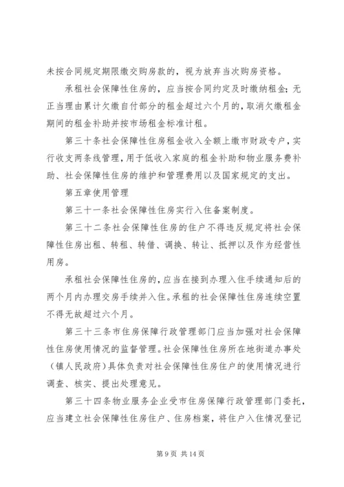 关于修改《XX市社会保障性住房管理条例》的决定 (4).docx