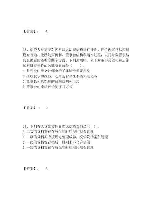 中级银行从业资格之中级公司信贷题库大全附答案培优A卷