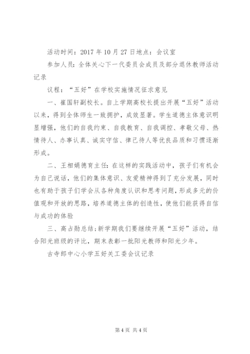 吴城镇第一中心小学关工委会议记录[小编推荐] (2).docx