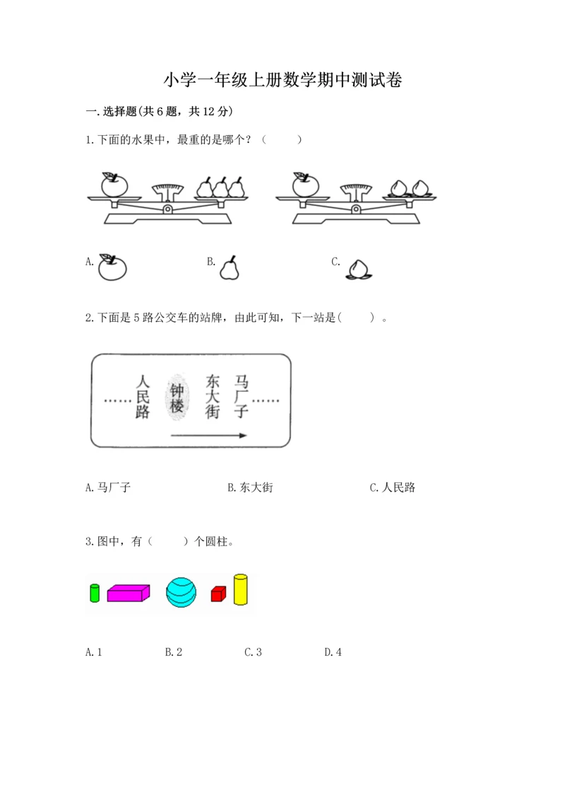 小学一年级上册数学期中测试卷往年题考.docx