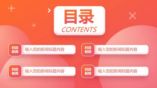 时政要闻头条资讯媒体通用PPT模板
