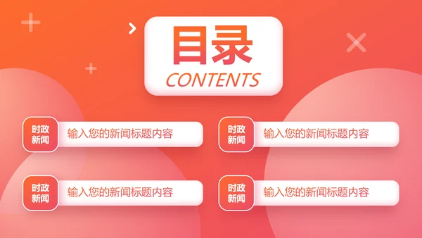 时政要闻头条资讯媒体通用PPT模板