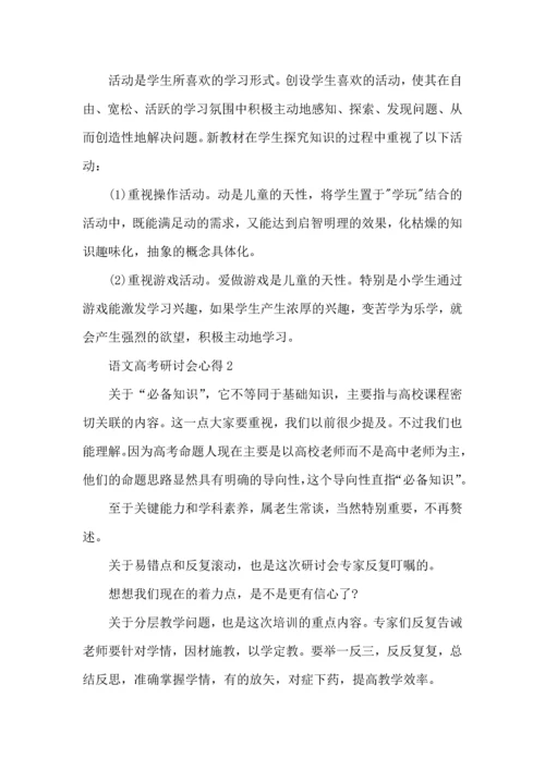 语文高考研讨会心得5篇.docx