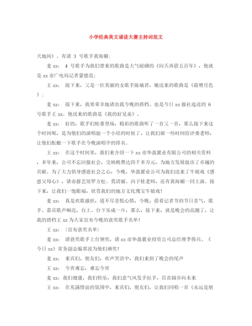 精编之小学经典美文诵读大赛主持词范文.docx