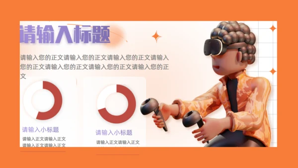趣味VR游戏3D立体潮流风通用PPT模板